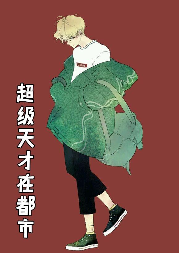 超级天才狂少免费漫画