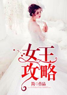 陈婉君装扮女王攻略