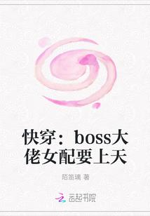 快穿大佬BOSS