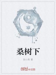 桑树下的心愿读后感四年级