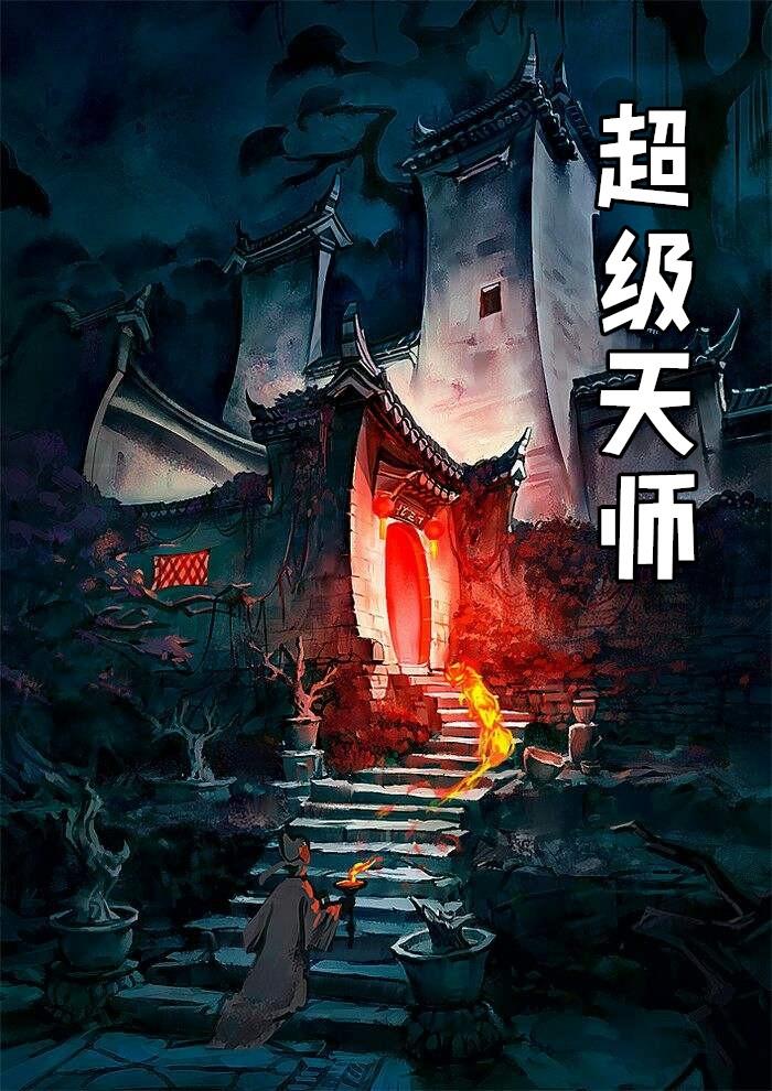 神级天师免费阅读