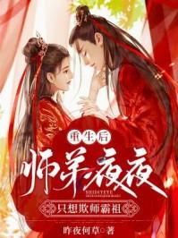 重生后师弟夜夜只想欺师霸祖免费阅读