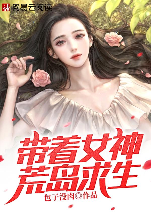 带着女神荒岛求生全集