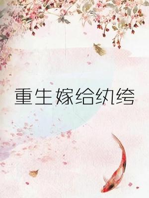 重生之嫁给纨绔夫君八月笙