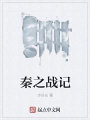 秦齐之战叫什么名字