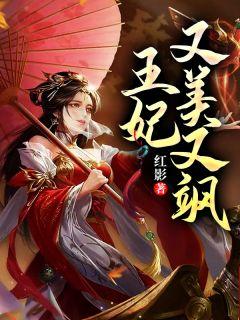 冷王宠妃王妃又美又飒