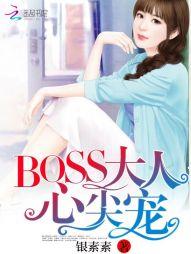 boss大人强势宠