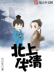 北上伐清精校版