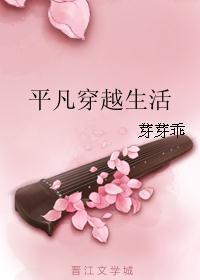 平凡穿越生活芽芽乖