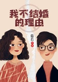 为什么想结婚的理由