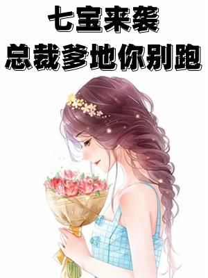 七宝来袭 爹的快来妈咪带回家