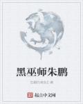 黑巫师朱鹏好看吗