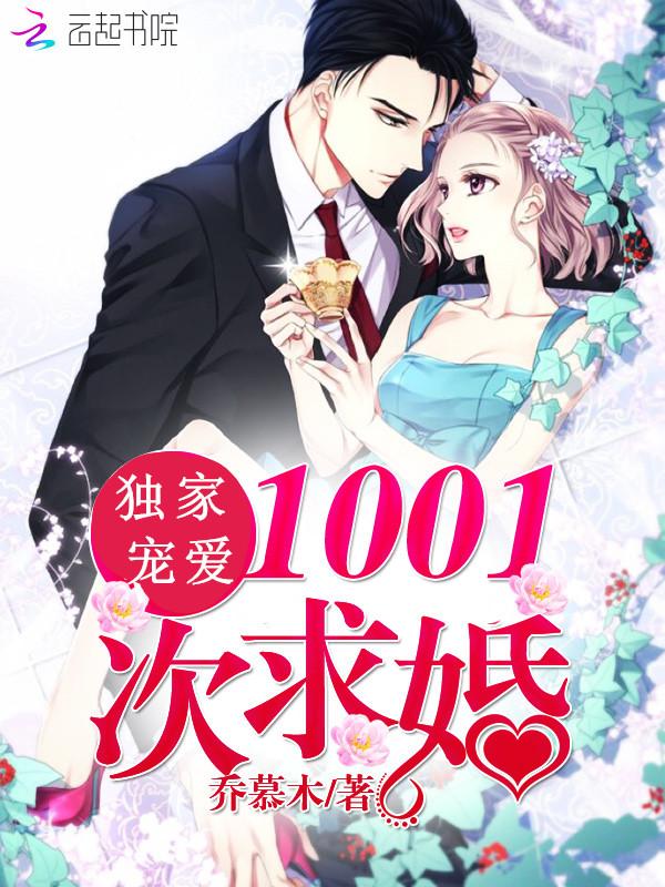 独家宠爱1001次求婚安缨