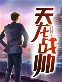 战天龙帅楚风