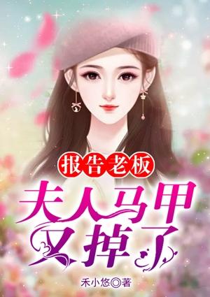 报告老板夫人又逃了漫画免费