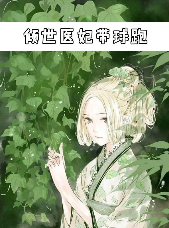 倾世医妃免费阅读全文