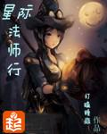 星际法师行百科