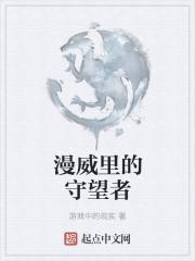 漫威里的守望者是什么