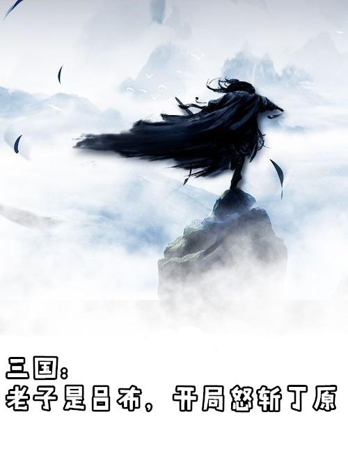 老子是吕布无敌霸王