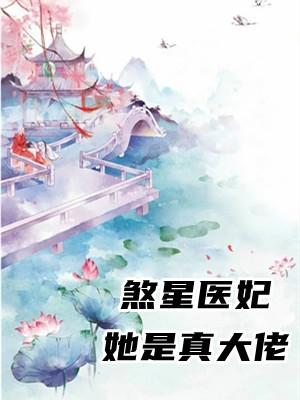 煞星医妃她是真大佬漫画