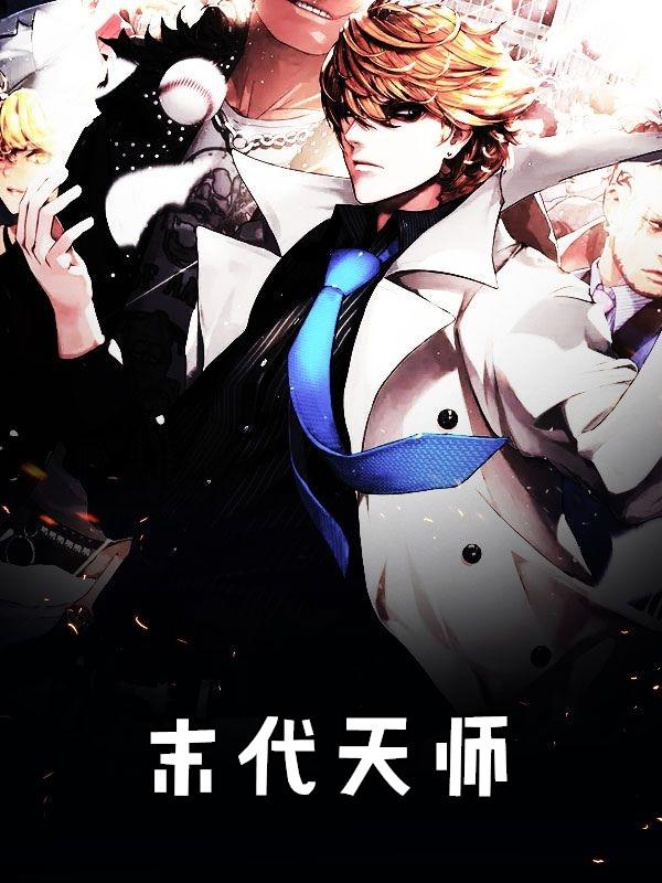 末代天师漫画全集在线观看