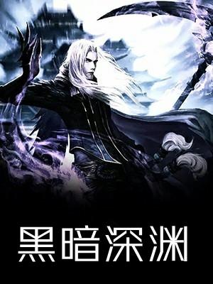 黑暗深渊魔杖任务在哪接