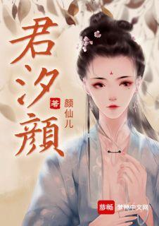 女主叫君汐颜