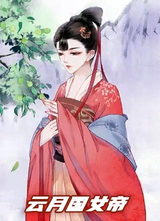 女帝月白