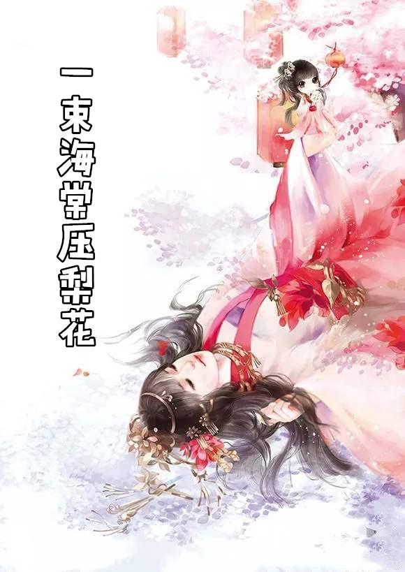 海棠压梨花什么生肖