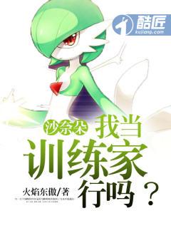 沙奈朵我当训练家行吗漫画