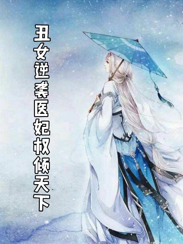 丑女医妃名