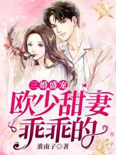 三婚盛宠欧少甜妻乖乖的漫画