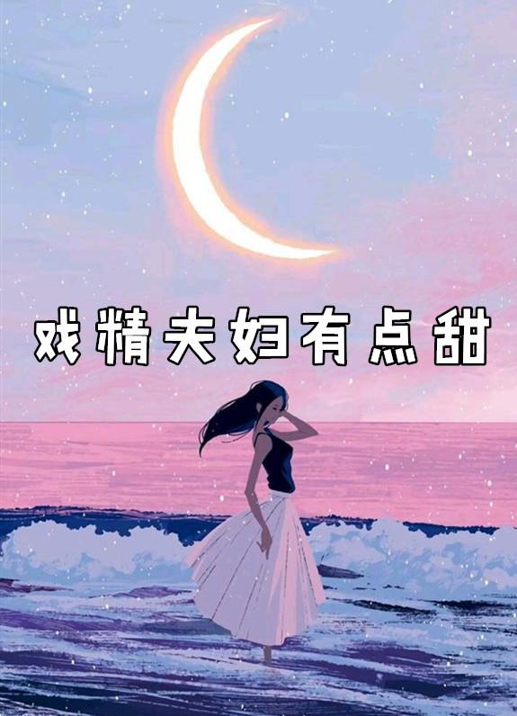 戏精夫妇有点甜漫画免费