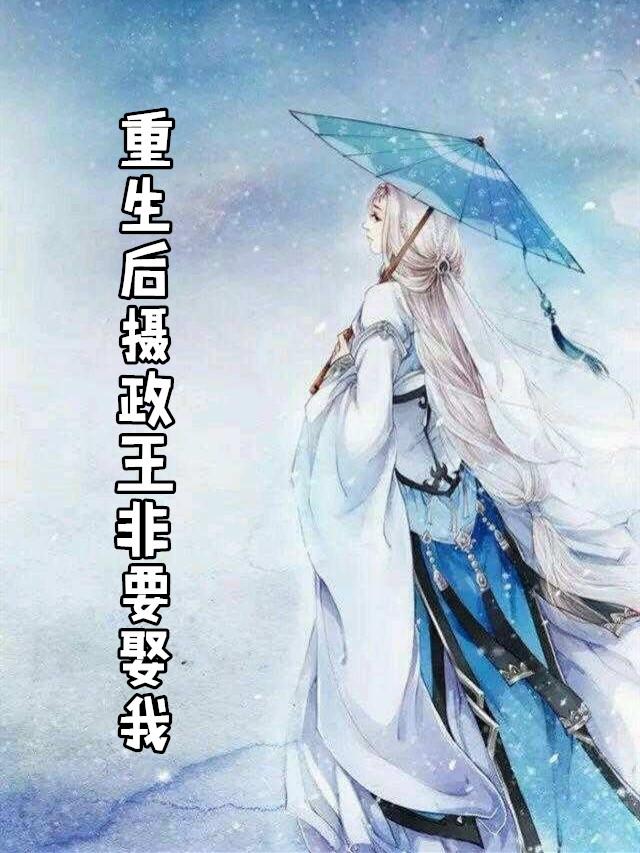 重生后摄政王非要娶我白卿雪君墨宸