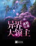 来自远方作品异世大领主