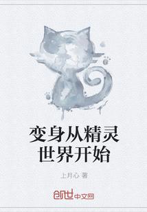 变身在精灵世界