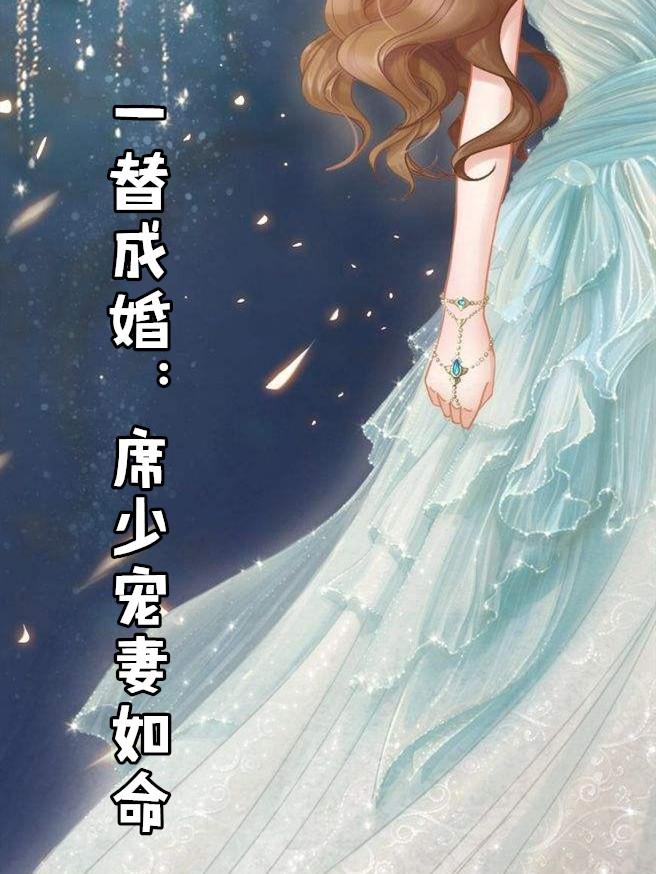 一婚难逃席少绝宠小甜妻