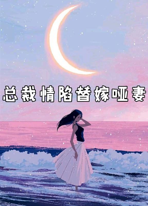 代嫁总裁的哑妻唐蜜尔