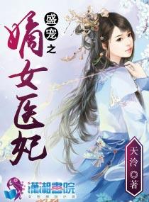 盛宠之嫡女医妃 天泠