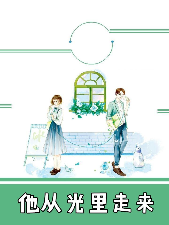 他从光里走来演员表