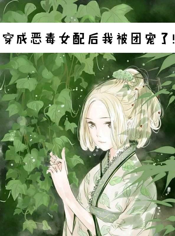 穿成恶毒女配后我被团宠了圆圆圆