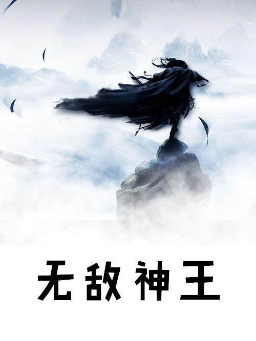 无敌神王叶尘苏清雪短剧在线观看