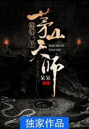 最后一个茅山传人txt