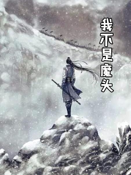 我不是魔头 陶宁