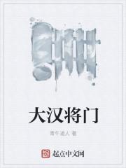 传说汉代大将军