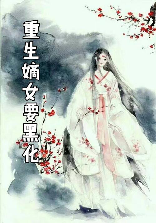 重生嫡女要黑化了花静客