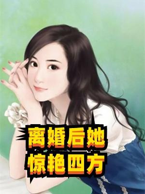 离婚后她惊艳了世界