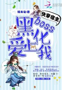 快穿宿主黑化boss爱上我漫画