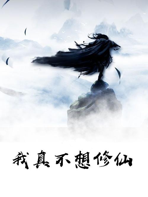 师尊我真的不想修仙