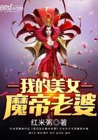 我的美女魔帝老婆林尘